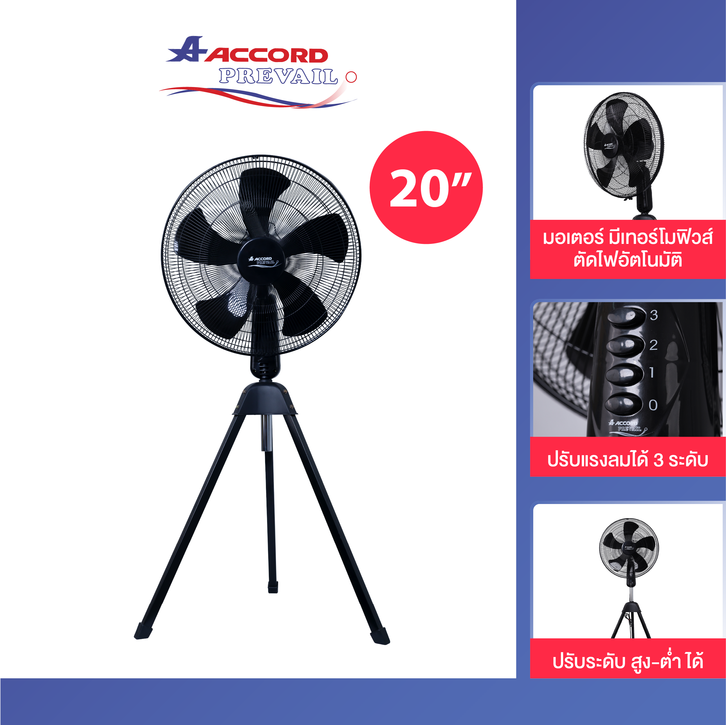 พัดลมอุสาหกรรม Accord Prevail 20 นิ้ว รุ่น AC-20HSR_0